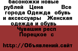 басоножки новые 500 рублей › Цена ­ 500 - Все города Одежда, обувь и аксессуары » Женская одежда и обувь   . Чувашия респ.,Порецкое. с.